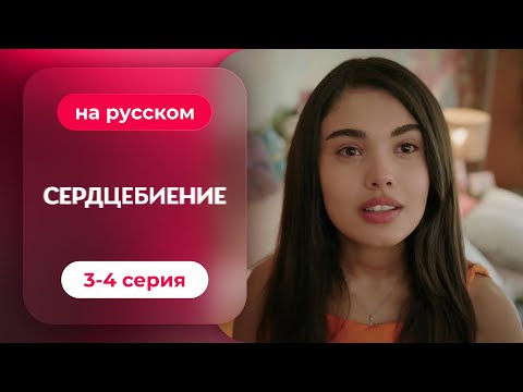 Сердцебиение — 3-4 серия | Русская озвучка