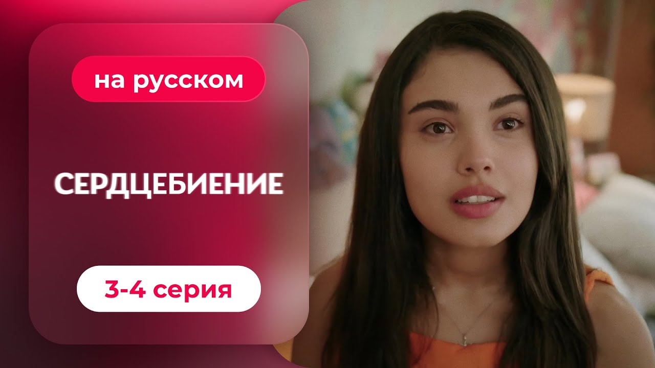 Сердцебиение — 3-4 серия | Русская озвучка: Тайна сердца и новая жизнь 💖