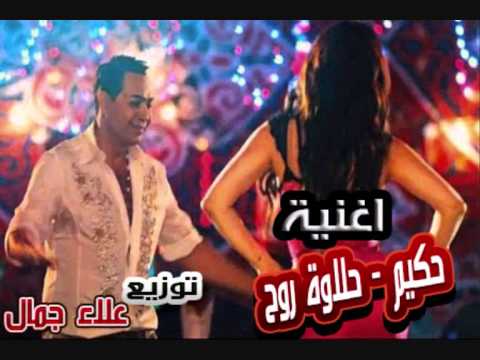 اغنية حكيم   حلاوة روح  توزيع علاء جمال 01116252558