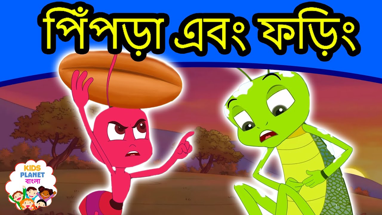 পিঁপড়া ও ফড়িং গল্প 🐜🦗
