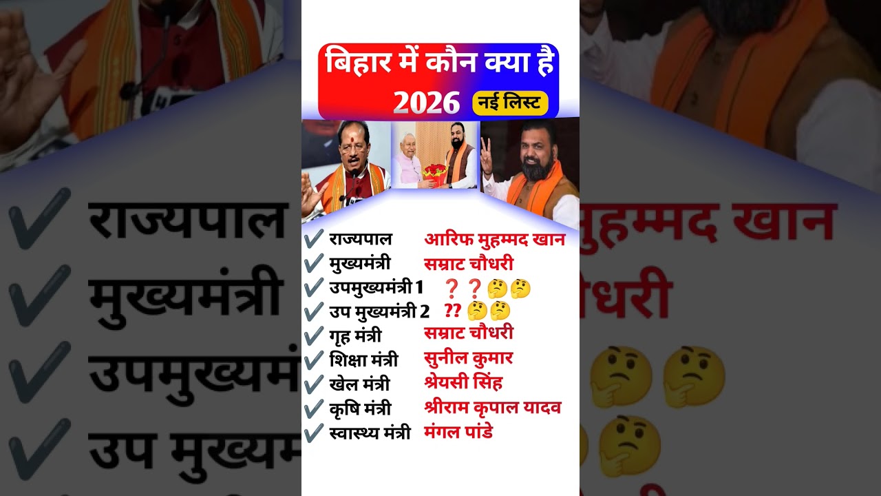 बिहार में कौन क्या है 2026, #new #cm #bihar #name of the all cabinet minister of bihar #cm