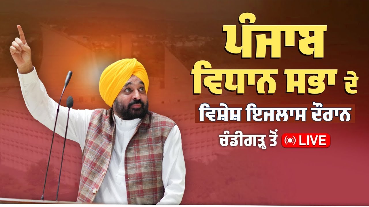 Punjab Assembly Special Session LIVE from Chandigarh 🏛️