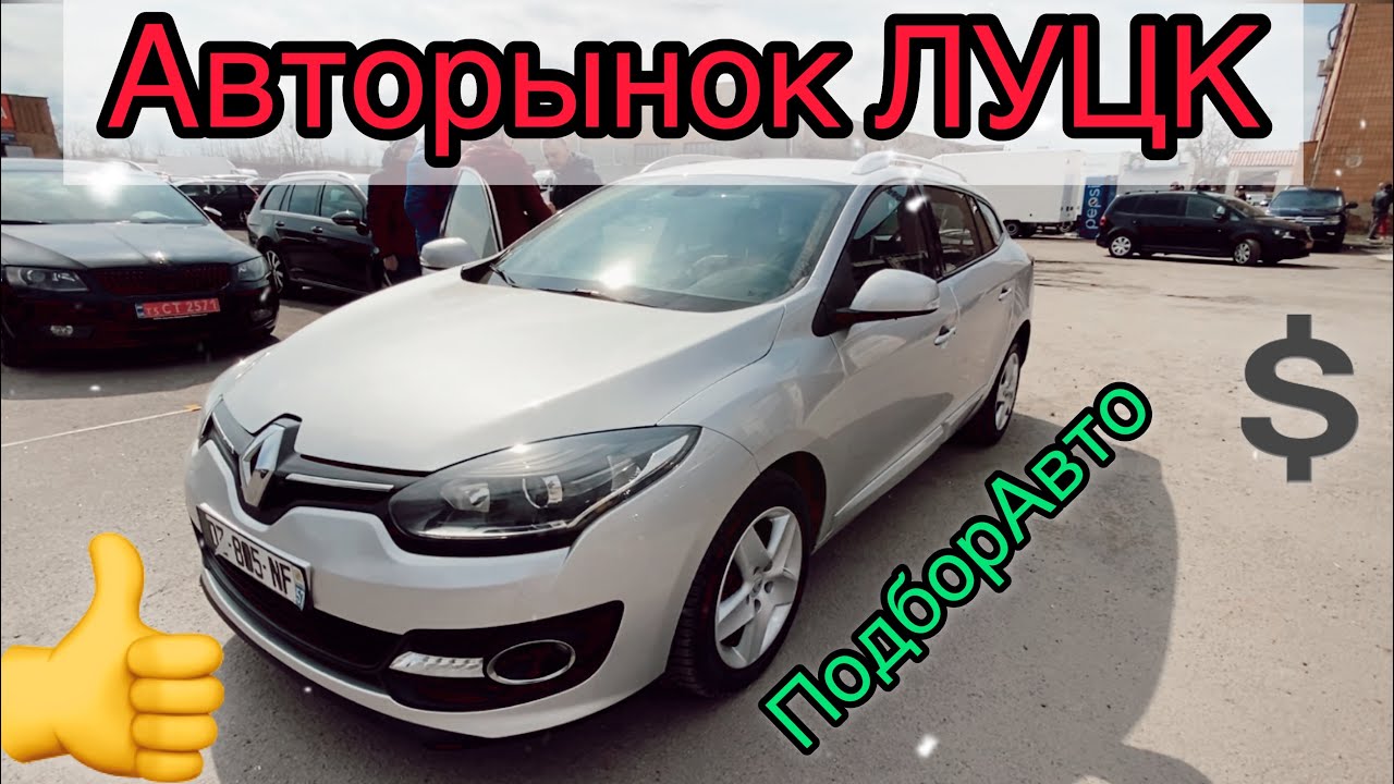 Цены на авто в Луцке 🚗 Обвал цен и подбор авто