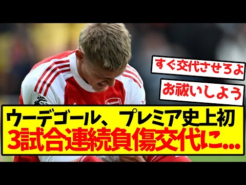 ウーデゴール、プレミアリーグ史上初の3試合連続負傷交代