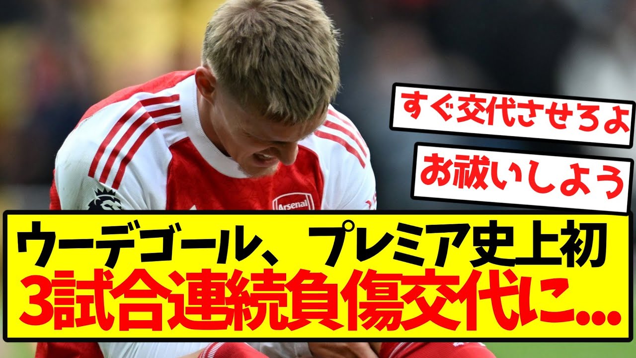 ウーデゴール、プレミアリーグ史上初の3試合連続負傷交代