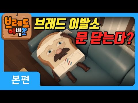 브레드이발소 | 본편 7화 | 수상한 고객 | 애니메이션/만화/디저트/animation/cartoon/dessert
