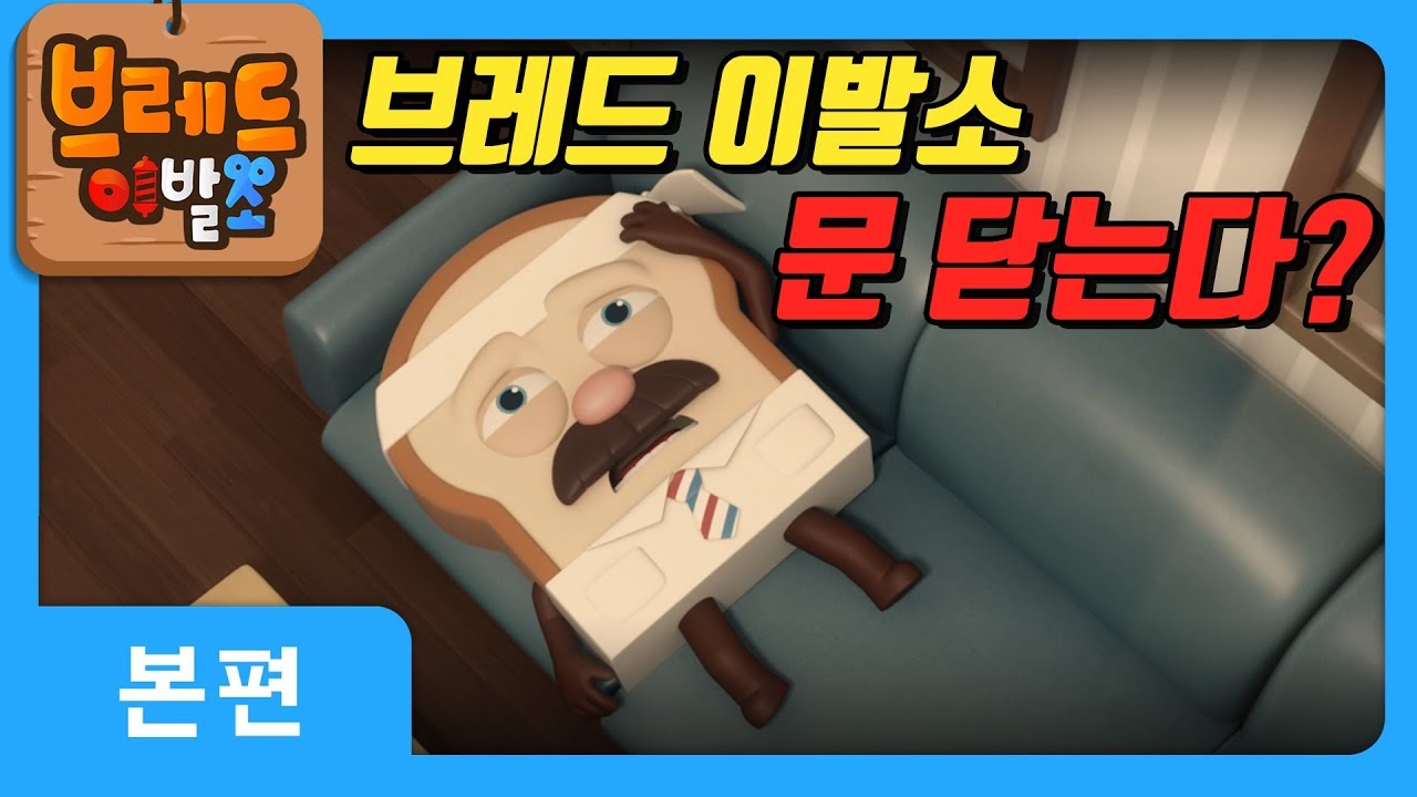 브레드이발소 7화: 수상한 고객의 정체는? 🕵️‍♂️