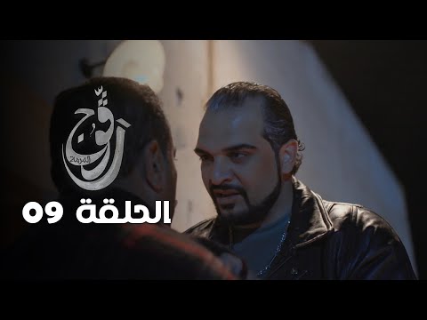 EP 09 Ragouj | الحلقة 09 | رڨوج | Offert par NessmaPlay