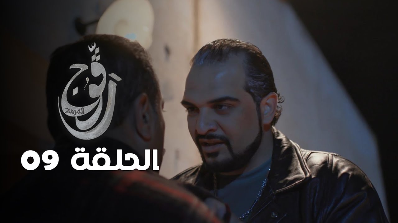 EP 09 Ragouj | الحلقة 09 | رڨوج على NessmaPlay