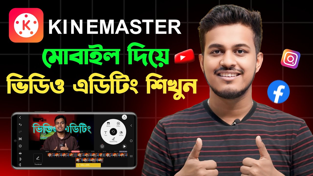 মোবাইল দিয়ে ভিডিও এডিট করুন || Kinemaster Video Editing Tutorial Bangla 2026