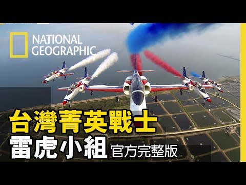 這隻飛行團隊不但要安全落地、更必須驚艷全場。開煙、油門、旋轉都要得宜才是完美達陣! 【台灣菁英戰士: 雷虎小組】全片線上看