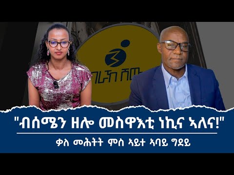 "ሕዚ ዝመፅእ ዘሎ ኲናት መበገሲኡ ሃገርነት ትግራይ 'ዩ!" ቃለ መሕትት ምስ ንነዊሕ እዋን ካብ ሚዲያ ጠፊኡ ዝነበረ ኣይተ ኣባይ ግደይ_Abay_Gidey!