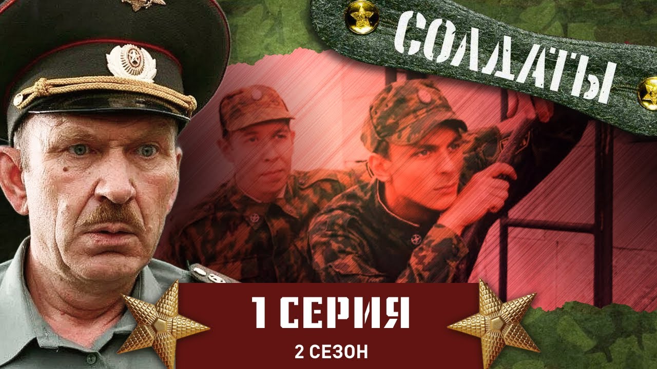 Сериал Солдаты 2: Воинская смекалка 💪