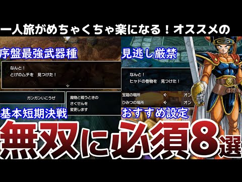 【DQ1＆2 HD-2D版】序盤一人旅で楽に無双プレイ！必須８選！！！オススメ装備、ムチの入手方法、新機能の設定等　【ドラクエ1＆2リメイク HD-2D版】