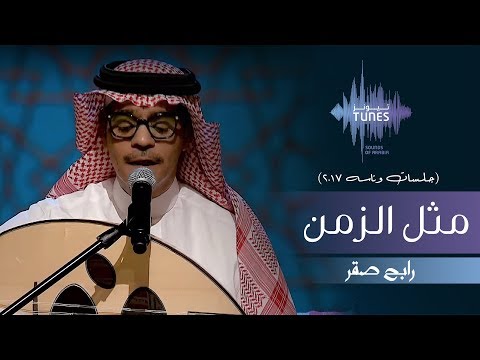 ุฑุงุจุญ ุตูุฑ - ู
ุซู ุงูุฒู
ู (ุฌูุณุงุช ููุงุณู) | 2017