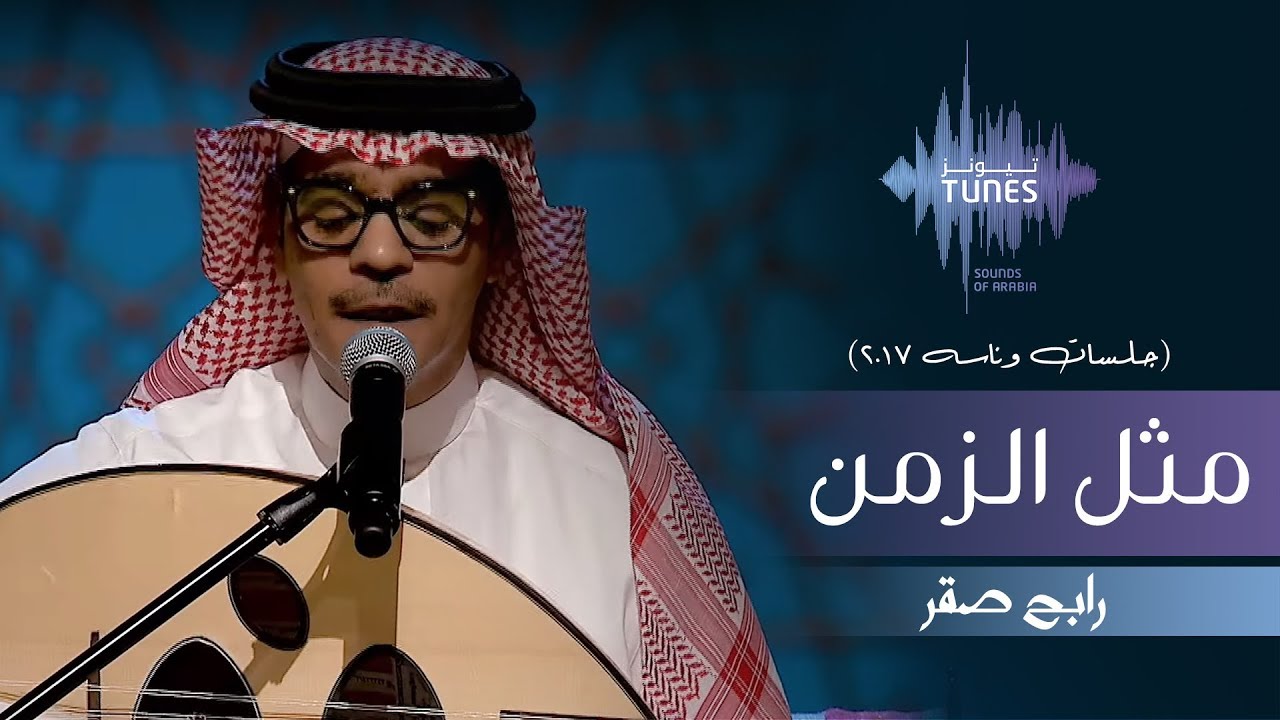 رابح صقر يُذهل الجمهور بأغنية 'مثل الزمن' (جلسات وناسة) 2017 🎶