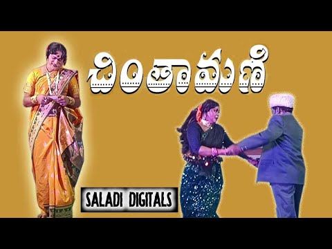 #chintamani  చింతామణి పూర్తి నాటకం 14వ  భాగం  #saladi