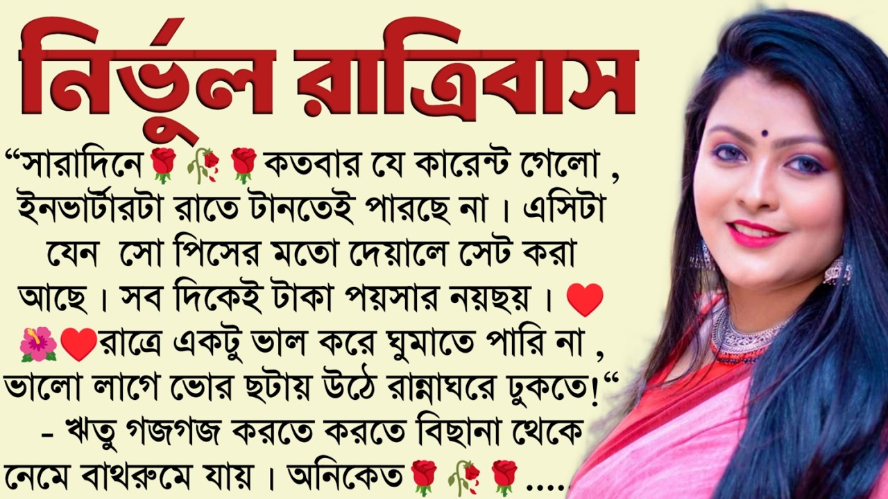 নির্ভুল রাত্রিবাস: Bengali Short Audio Story 🌙