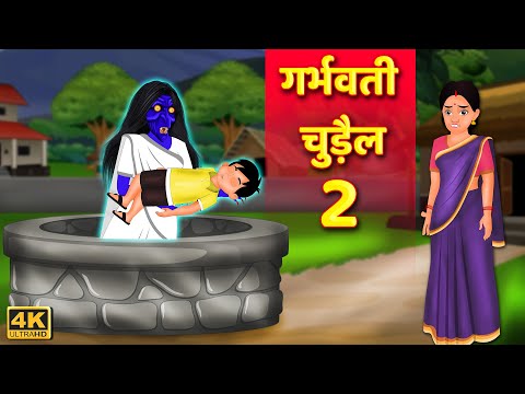 рдЧрд░реНрднрд╡рддреА рдЪреБрдбрд╝реИрд▓ 2 | Hindi Horror Stories | Chudail Ki Kahaniya | Stories In Hindi | Bhootiya Kahaniya