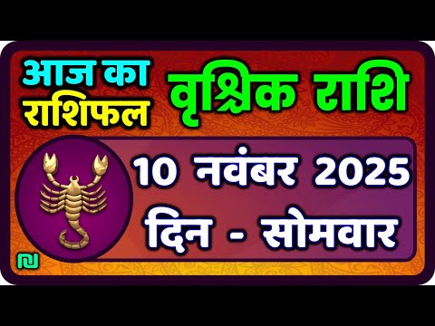 वृश्चिक राशि10 नवंबर 2025 | Vrischik Rashi 10 November 2025 |Aaj Ka Vrischik Rashi|#ScarpioHoroscope