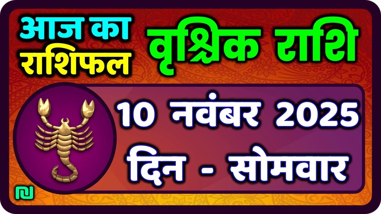 वृश्चिक राशि का आज का राशिफल: 10 नवंबर 2025 🚀