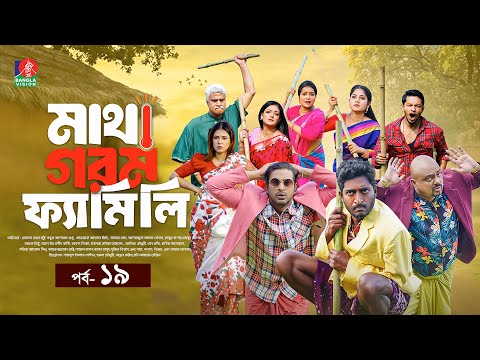 Matha Gorom Family | মাথা গরম ফ্যামিলি | EP 19 | Asraf Supto | Saddam Mal | Sharna| Mihi | New Natok