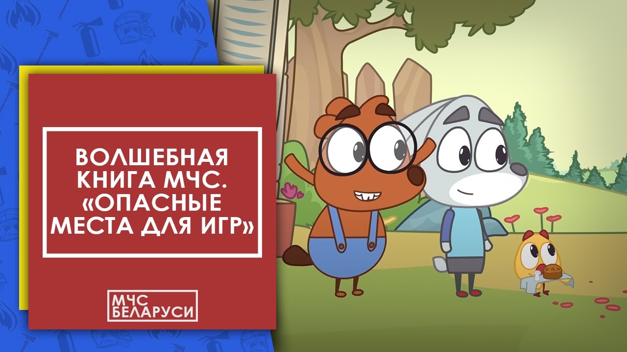🌟 Волшебная книга МЧС: Об опасных местах для игр для малышей