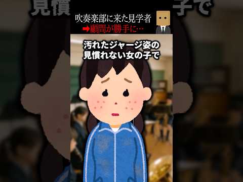 【怖い話】吹奏楽部に突然現れた謎の少女と顧問の恐怖の真実🎶