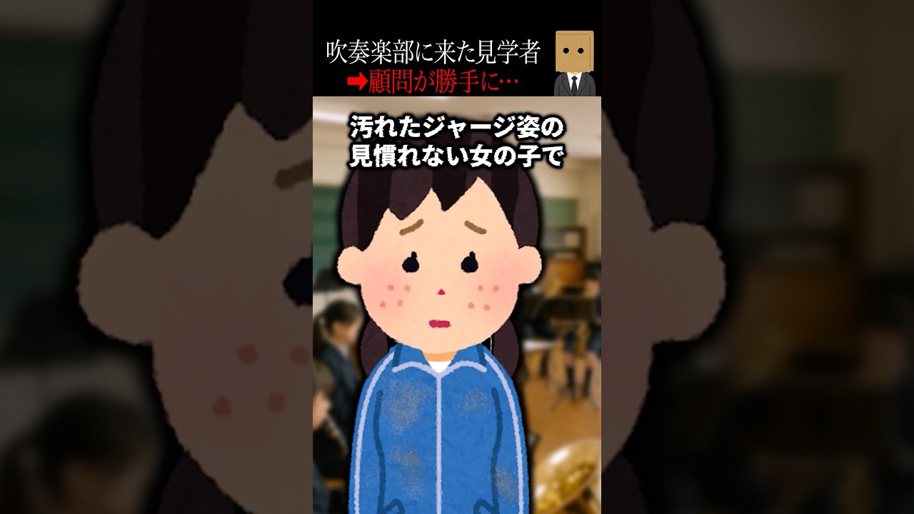 【怖い話】吹奏楽部に突然現れた謎の少女と顧問の恐怖の真実🎶