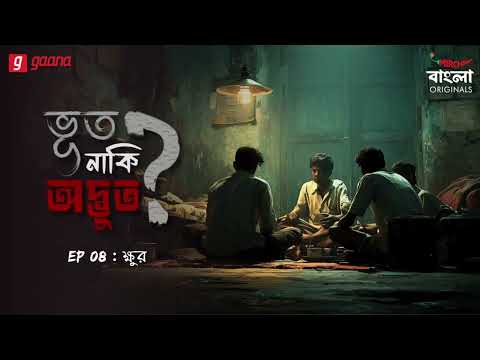 Bhoot Naki Adbhoot | Ep 8 | Jokhon Mrityu Daake | Bengali Horror Story | Mirchi Bangla Originals