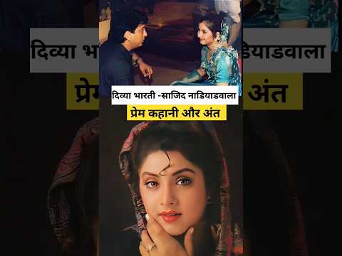Divya Bharati - Sajid Nadiadwala प्रेमकहानी और अंत /क्यों की दिव्या ने छिप के शादी