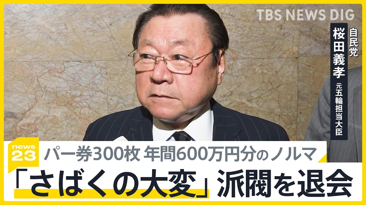 ノルマ300枚「さばくの大変」桜田元五輪担当大臣が二階派を退会、“裏金疑惑”に重い口の安倍派閣僚ら… 政権幹部「そろそろ何とかしないと」【news23】｜TBS NEWS DIG