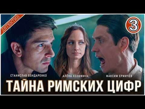 Тайна римских цифр (2025). 3 серия. Детектив, сериал, премьера