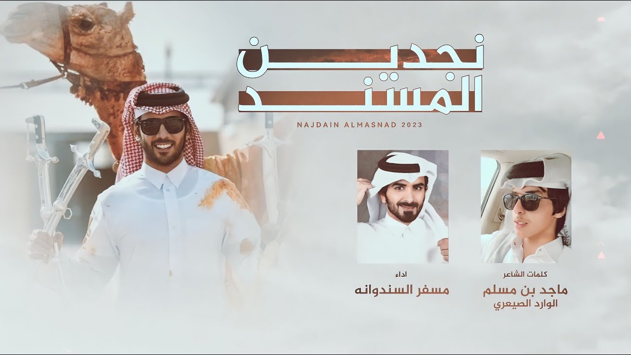 نجدين المسند - مسفر السندوانة 2023 حصرياً