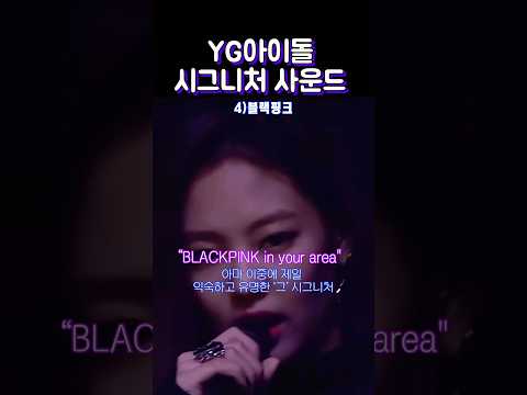 YG그룹별 시그니처 사운드 #shorts #yg