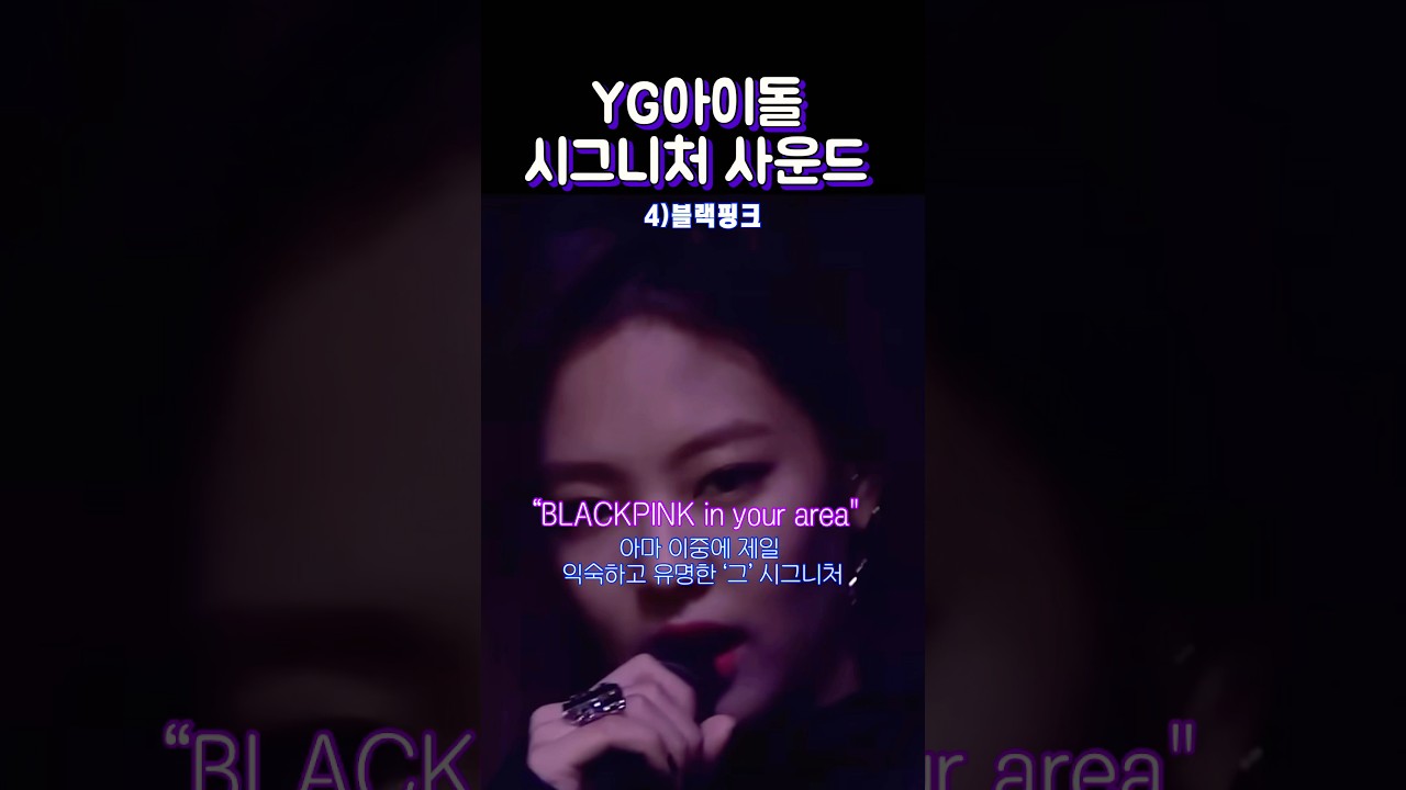 YG 그룹별 대표 사운드 공개 🎶 | K-POP의 핵심 포인트!