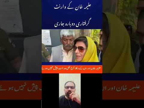 Arrest Warrants Reissued for Aleema Khan