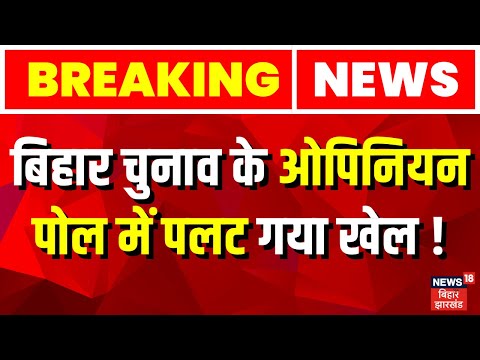 Bihar Election 2025 Opinion Poll : बिहार चुनाव के ओपिनियन पोल में NDA को 128 से 134 सीट का अनुमान...