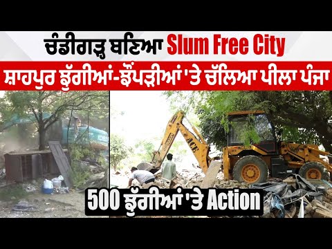 ਚੰਡੀਗੜ੍ਹ ਬਣਿਆ Slum Free City | ਸ਼ਾਹਪੁਰ ਝੁੱਗੀਆਂ-ਝੌਂਪੜੀਆਂ 'ਤੇ ਚੱਲਿਆ ਪੀਲਾ ਪੰਜਾ, 500 ਝੁੱਗੀਆਂ 'ਤੇ Action