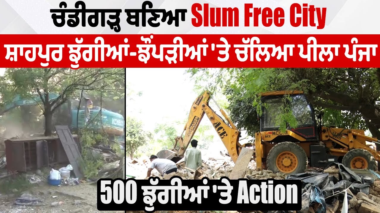 ਚੰਡੀਗੜ੍ਹ ਬਣਿਆ ਸ੍ਲਮ-ਮੁਕਤ ਸ਼ਹਿਰ 🏙️ | 500 ਝੁੱਗੀਆਂ 'ਤੇ ਕਦਮ ਕਾਰਵਾਈ