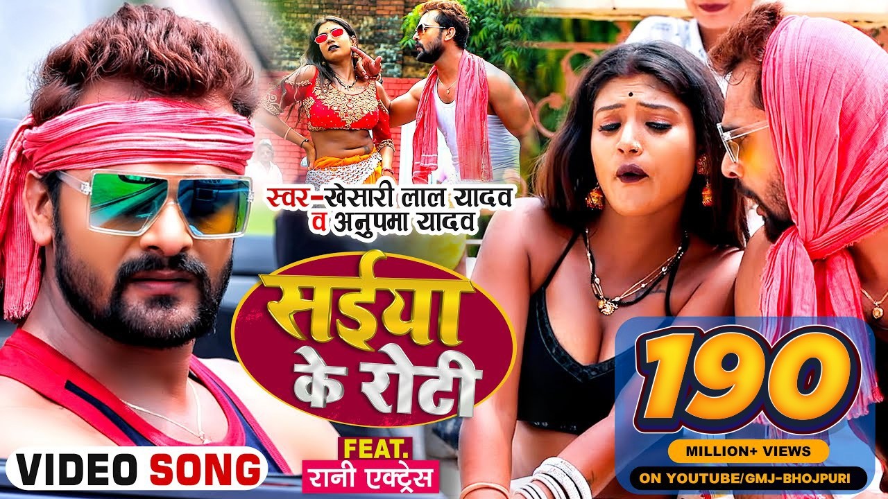 #Video | सईया के रोटी | #Khesari Lal Yadav, #Anupma Yadav | Ft. #Rani | Bhojpuri Song 2021