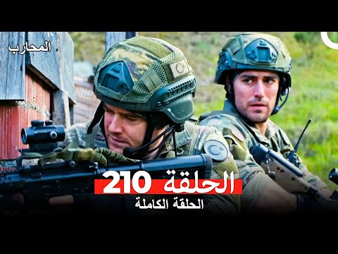 المحارب الحلقة 210 (Arabic Dubbed)
