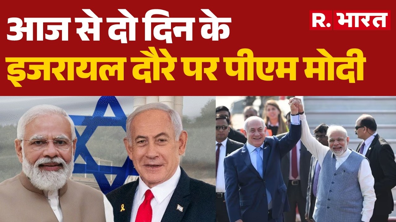 India Israel relations : आज से दो दिन के इजरायल दौरे पर पीएम मोदी | Modi Netanyahu meeting
