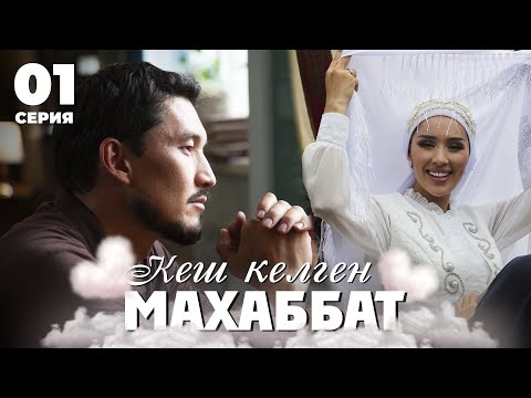 Кім болса соған күйеуге тиемін бе? | Кеш келген махаббат | 1 серия