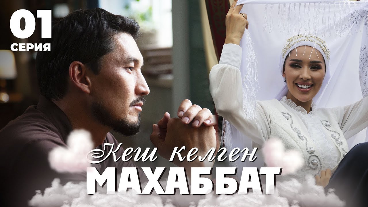 Кім болса соған күйеуге тиемін бе? | Кеш келген махаббат | 1 серия 💍