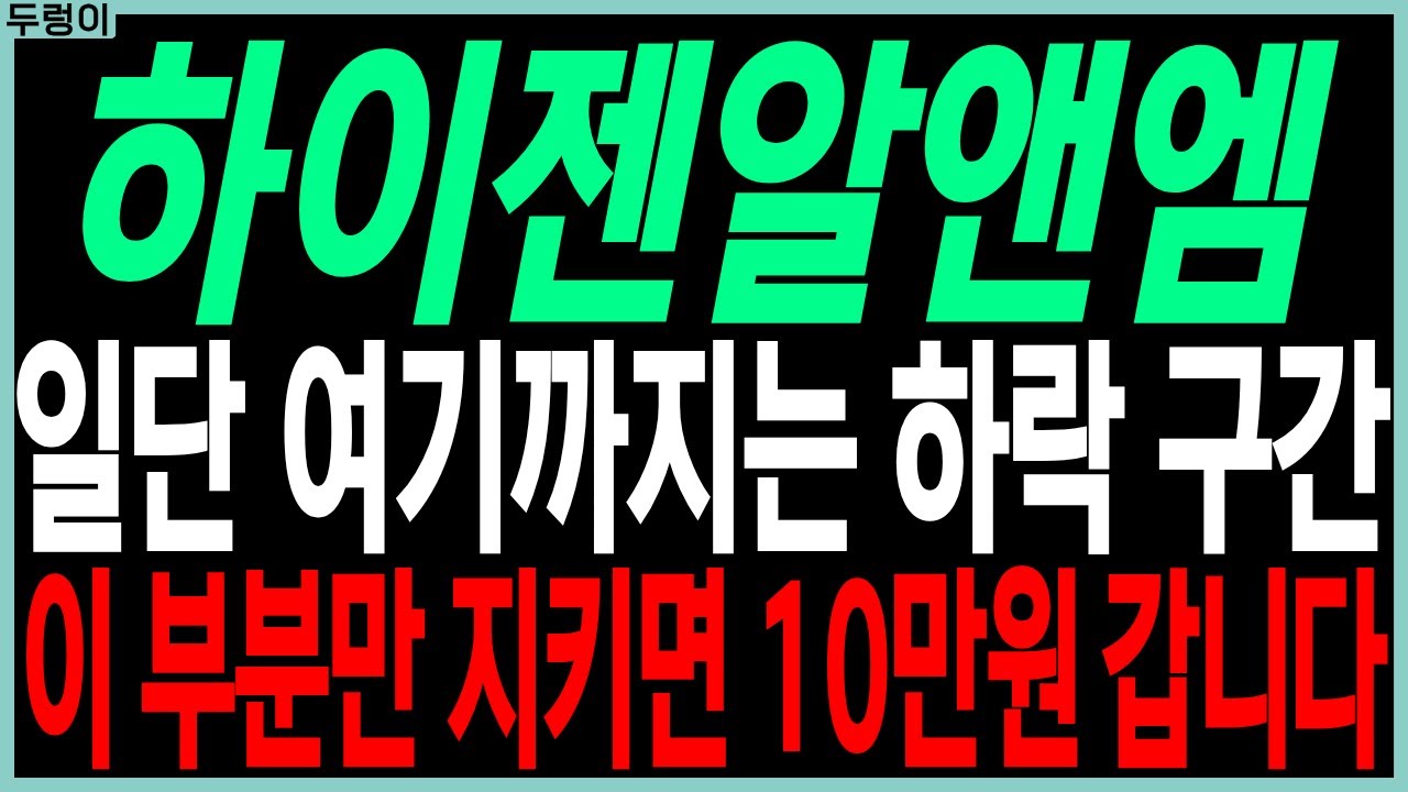 하이젠알앤엠 주가 전망: 하락 후 10만원 기대 🚀