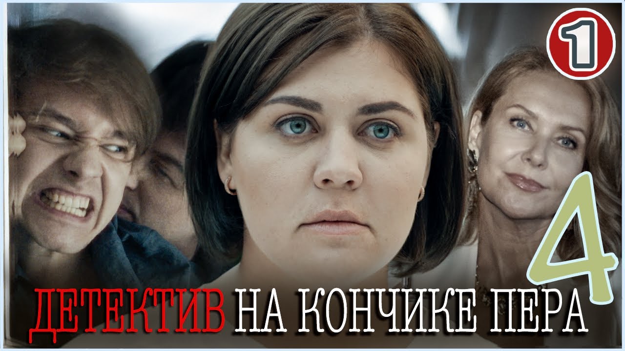 Детектив на кончике пера 4 (2025). 1 серия. Детектив, мелодрама, сериал.