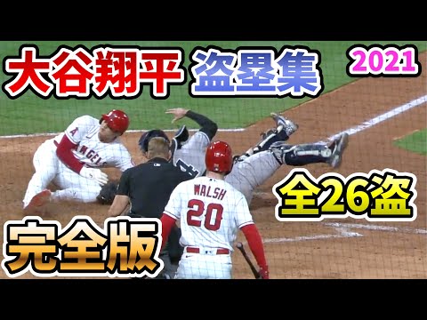 【大谷翔平】盗塁集 完全版 全26盗塁 2021年【野球 shohei ohtani Double steal home ディレイドスチール 】