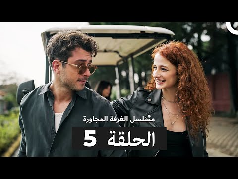 مسلسل الغرفة المجاورة  الحلقة 5 (Arabic Dubbed)
