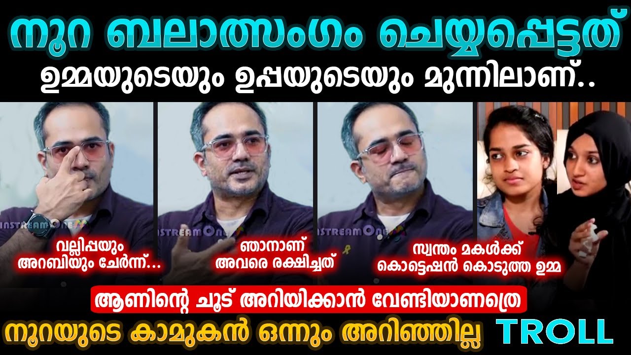 നൂറ് ബലാത്സംഗം: അദില നോറയുടെ ജീവിത യാഥാർത്ഥ്യം | അറിഫ് ഹുസൈൻ | ബിഗ് ബോസ് മലയാളം #malayalamtroll